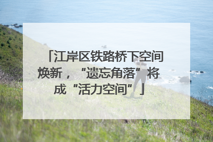 江岸区铁路桥下空间焕新，“遗忘角落”将成“活力空间”