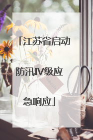 江苏省启动防汛IV级应急响应