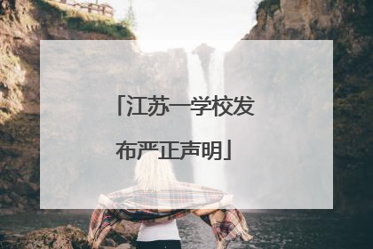 江苏一学校发布严正声明