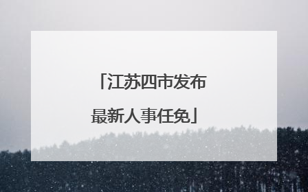 江苏四市发布最新人事任免
