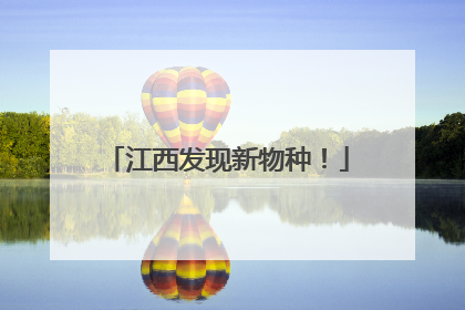 江西发现新物种！