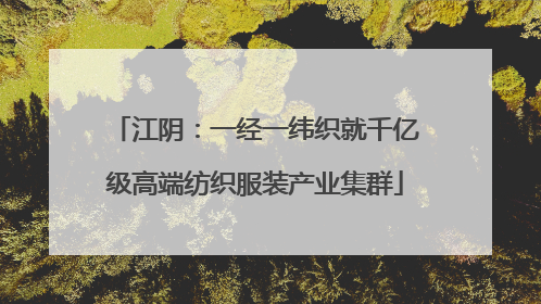 江阴：一经一纬织就千亿级高端纺织服装产业集群