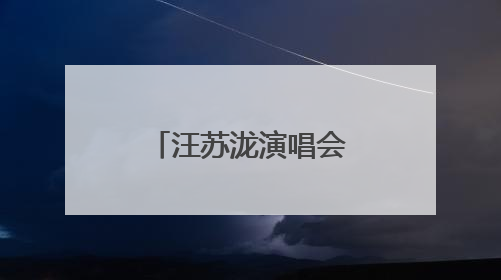 汪苏泷演唱会定了！福建演艺浪潮好疯狂