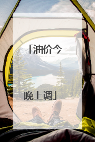油价今晚上调