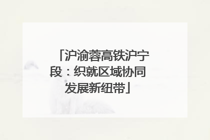 沪渝蓉高铁沪宁段：织就区域协同发展新纽带