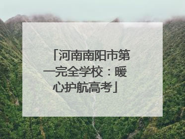 河南南阳市第一完全学校：暖心护航高考