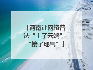 河南让网络普法“上了云端”“接了地气”