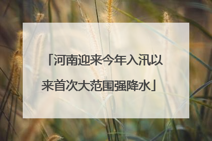 河南迎来今年入汛以来首次大范围强降水