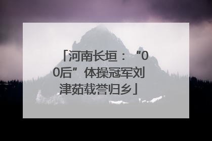 河南长垣：“00后”体操冠军刘津茹载誉归乡