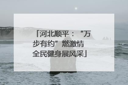 河北顺平：“万步有约”燃激情 全民健身展风采