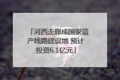 河西走廊成国家遗产线路建设地 预计投资6.1亿元