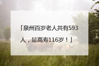 泉州百岁老人共有593人，最高寿116岁！