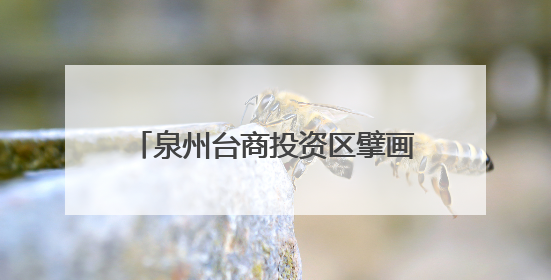 泉州台商投资区擘画蓝色海湾文旅新版图