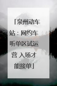 泉州动车站：网约车听单区试运营 入场才能接单