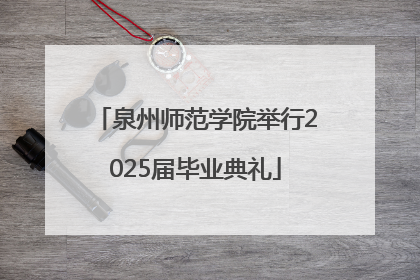 泉州师范学院举行2025届毕业典礼