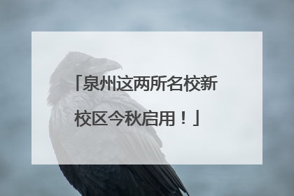 泉州这两所名校新校区今秋启用！
