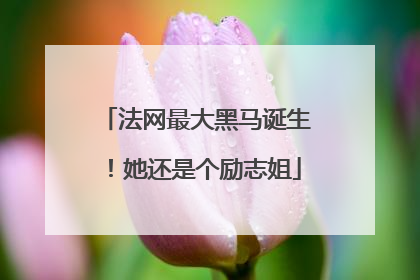 法网最大黑马诞生！她还是个励志姐