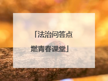 法治问答点燃青春课堂