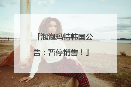 泡泡玛特韩国公告：暂停销售！