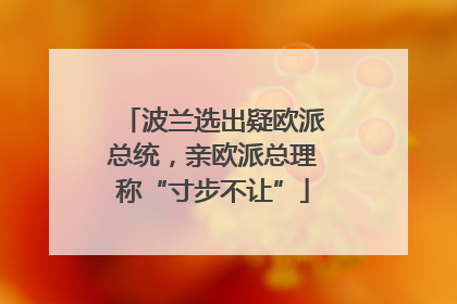 波兰选出疑欧派总统，亲欧派总理称“寸步不让”