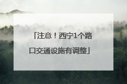 注意！西宁1个路口交通设施有调整