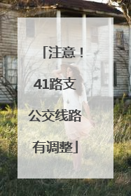 注意！41路支公交线路有调整