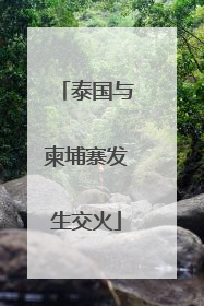 泰国与柬埔寨发生交火
