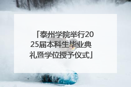 泰州学院举行2025届本科生毕业典礼暨学位授予仪式