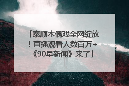 泰顺木偶戏全网绽放！直播观看人数百万+《90早新闻》来了