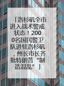 洛杉矶全市进入战术警戒状态！2000名国民警卫队进驻洛杉矶，州长市长齐批特朗普“制造混乱”