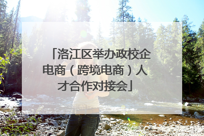 洛江区举办政校企电商（跨境电商）人才合作对接会
