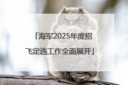 海军2025年度招飞定选工作全面展开