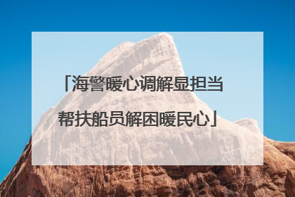 海警暖心调解显担当 帮扶船员解困暖民心