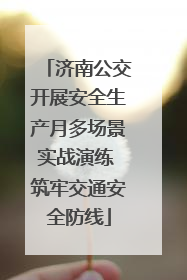 济南公交开展安全生产月多场景实战演练 筑牢交通安全防线