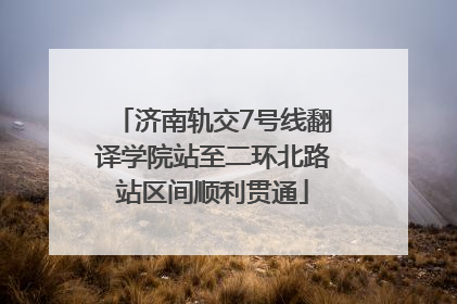 济南轨交7号线翻译学院站至二环北路站区间顺利贯通