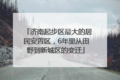 济南起步区最大的居民安置区，6年里从田野到新城区的变迁