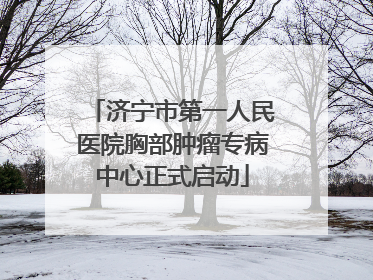 济宁市第一人民医院胸部肿瘤专病中心正式启动