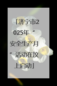 济宁市2025年“安全生产月”活动在汶上启动