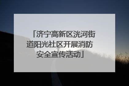 济宁高新区洸河街道阳光社区开展消防安全宣传活动