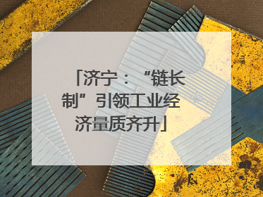 济宁：“链长制”引领工业经济量质齐升