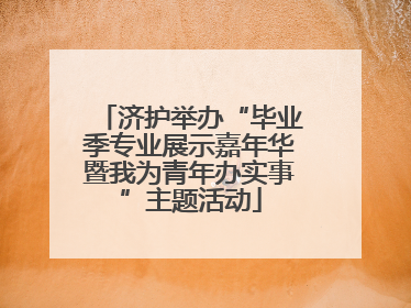 济护举办“毕业季专业展示嘉年华暨我为青年办实事”主题活动
