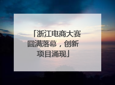 浙江电商大赛圆满落幕，创新项目涌现