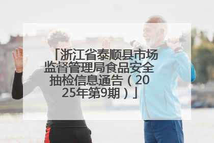 浙江省泰顺县市场监督管理局食品安全抽检信息通告（2025年第9期）