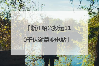 浙江绍兴投运110千伏谢慕变电站