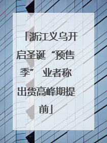 浙江义乌开启圣诞“预售季” 业者称出货高峰期提前