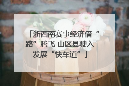 浙西南赛事经济借“路”腾飞 山区县驶入发展“快车道”