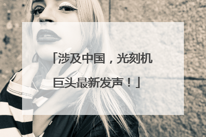 涉及中国，光刻机巨头最新发声！