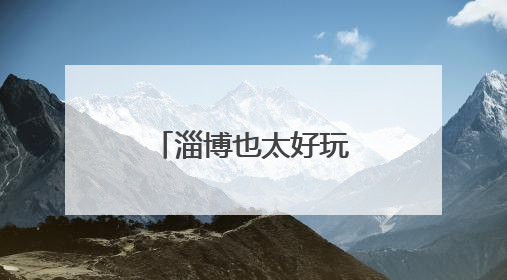 淄博也太好玩了！足不出市，乡村游让端午充满“淄”味