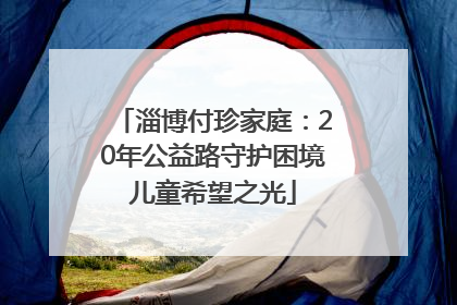 淄博付珍家庭：20年公益路守护困境儿童希望之光