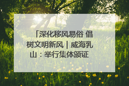 深化移风易俗 倡树文明新风｜威海乳山：举行集体颁证 倡导文明婚俗